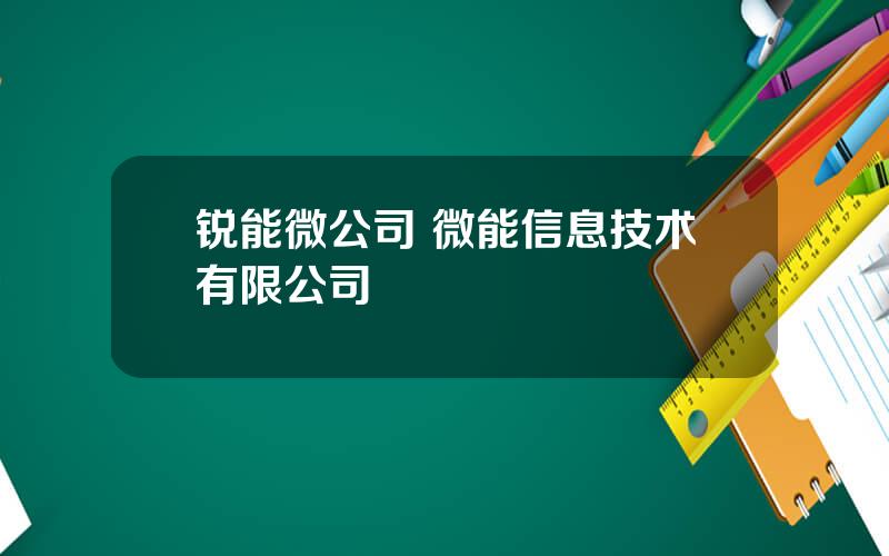 锐能微公司 微能信息技术有限公司